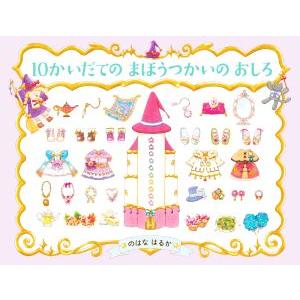 10かいだてのまほうつかいのおしろ PHPわたしのえほん/のはなはるか(著者)