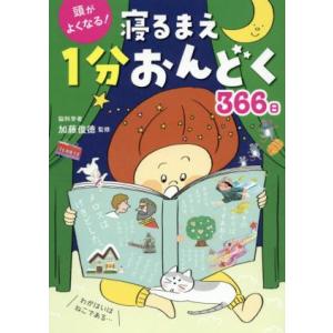 頭がよくなる！寝るまえ1分おんどく366日/加藤俊徳(監修)