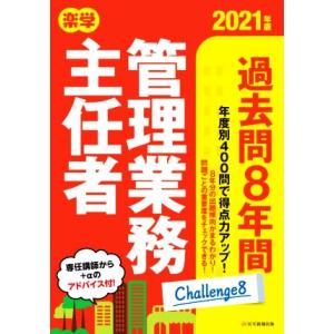 楽学管理業務主任者過去問8年間(2021年版)/平柳将人(監修),管理業務主任者資格研究所(編著)