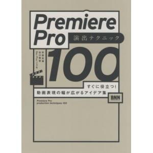 Premiere Pro 演出テクニック100 すぐに役立つ！動画表現の幅が広がるアイデア集/井坂光...