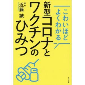 新型コロナとワクチンのひみつ こわいほどよくわかる／近藤誠(著者)