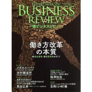 一橋ビジネスレビュー(６８巻４号) 働き方改革の本質　脱低生産性・低賃金国家をめざして／一橋大学イノ...