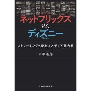 ネットフリックスvs.ディズニー ストリーミングで変わるメディア勢力図/大原通郎(著者)