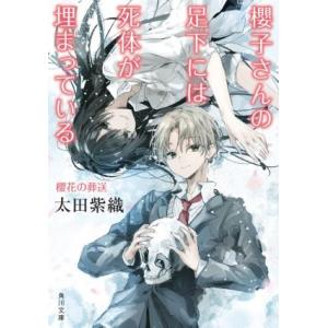 櫻子さんの足下には死体が埋まっている 櫻花の葬送 角川文庫/太田紫織(著者)