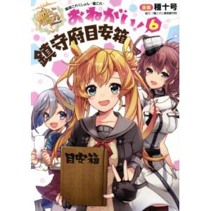 艦隊これくしょん-艦これ- おねがい！鎮守府目安箱(6) 電撃C NEXT/種十号(著者),「艦これ...