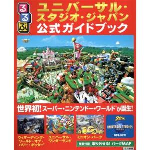 るるぶ　ユニバーサル・スタジオ・ジャパン公式ガイドブック るるぶ情報版／ＪＴＢパブリッシング(編者)｜bookoffonline