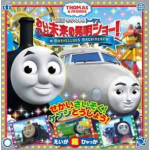 映画 きかんしゃトーマス おいでよ！未来の発明ショー！ THOMAS &amp; FRIENDS えいが超ひ...