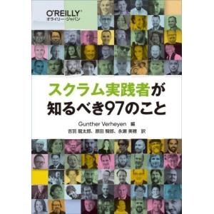 スクラム実践者が知るべき97のこと/ギュンター・ヴァーヘイエン(編者),吉羽龍太郎(訳者),原田騎郎