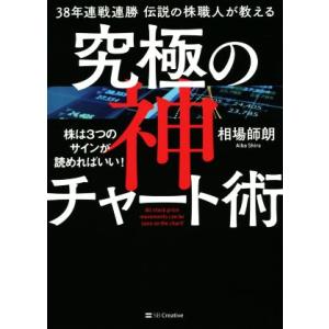 38年連戦連勝伝説の株職人が教える究極の神チャート術 株は3つのサインが読めればいい！/相場師朗(著...