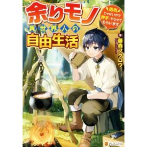 余りモノ異世界人の自由生活 勇者じゃないので勝手にやらせてもらいます/藤森フクロウ(著者)