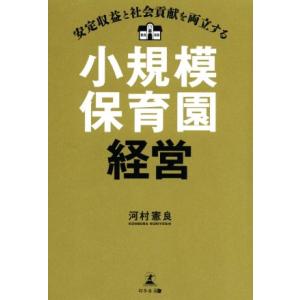 安定収益と社会貢献を両立する 小規模保育園経営/河村憲良(著者)