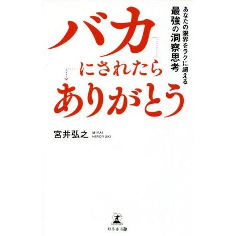 バカにされたら「ありがとう」 あなたの限界をラクに超える最強の洞察思考／宮井弘之(著者)