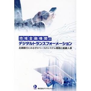 地域金融機関のデジタルトランスフォーメーション 北國銀行にみるゼロベースのシステム戦略と組織人事/デ...