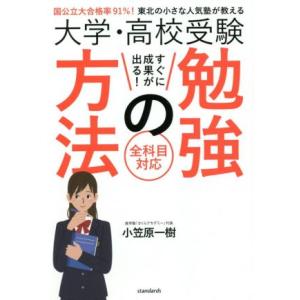 大学・高校受験すぐに成果が出る！勉強の方法 国公立大合格率91%！東北の小さな人気塾が教える/小笠原...