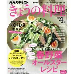 ＮＨＫテキスト　きょうの料理(４月号　２０２１) 月刊誌／ＮＨＫ出版