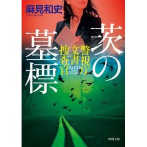 茨の墓標 警視庁文書捜査官 角川文庫/麻見和史(著者)