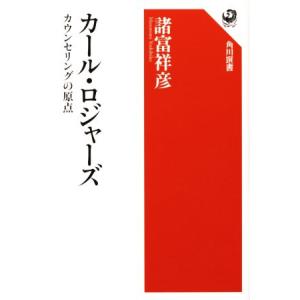 カール・ロジャーズ カウンセリングの原点 角川選書／諸富祥彦(著者)