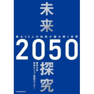 未来探究２０５０ 東大３０人の知性が読み解く世界／東京大学未来ビジョン研究センター(著者)