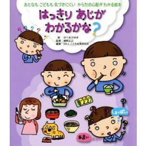 はっきりあじがわかるかな？ おとなもこどもも気づきにくいからだの心配がわかる絵本／植野正之(監修),...