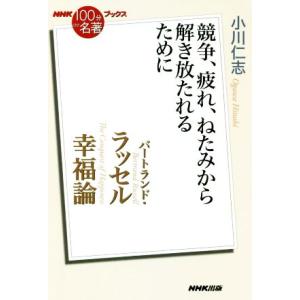 ＮＨＫ１００分ｄｅ名著ブックス　幸福論　バートランド・ラッセル 競争、疲れ、ねたみから解き放たれるた...