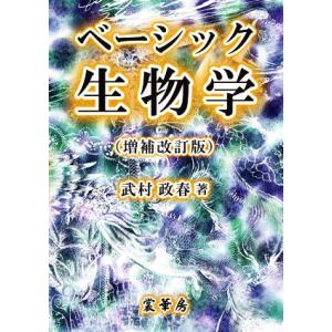ベーシック生物学 増補改訂版/武村政春(著者)