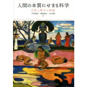 人間の本質にせまる科学 自然人類学の挑戦/井原泰雄(編者),梅崎昌裕(編者),米田穣(編者)