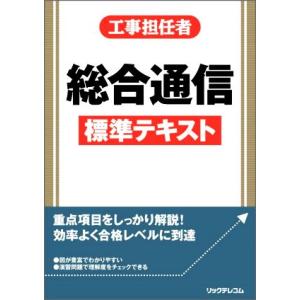 工事担任者総合通信標準テキスト／リックテレコム書籍出版部(編者)