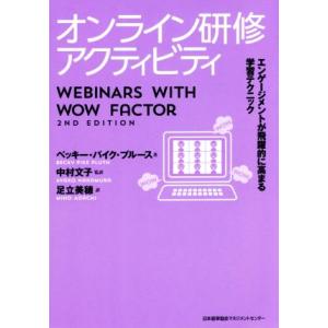 オンライン研修アクティビティ エンゲージメントが飛躍的に高まる学習テクニック/ベッキー・パイク・プル...
