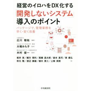 経営のイロハをＤＸ化する「開発しないシステム」導入のポイント パッケージで、管理業務を早く・安く改善...