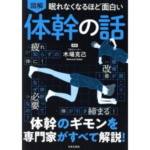 図解　眠れなくなるほど面白い　体幹の話／木場克己(著者)