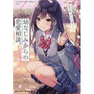 幼なじみからの恋愛相談。 相手は俺っぽいけど違うらしい 角川スニーカー文庫/ケンノジ(著者),やとみ...