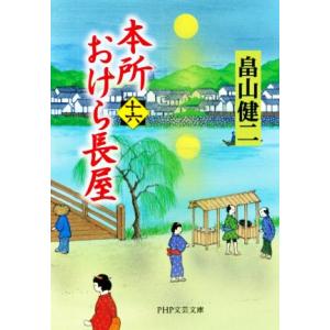 本所おけら長屋(十六) PHP文芸文庫/畠山健二(著者)