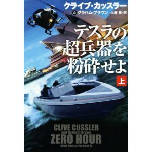 テスラの超兵器を粉砕せよ(上) 扶桑社ミステリー/クライブ・カッスラー(著者),グラハム・ブラウン(