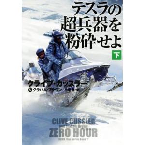 テスラの超兵器を粉砕せよ(下) 扶桑社ミステリー/クライブ・カッスラー(著者),グラハム・ブラウン(