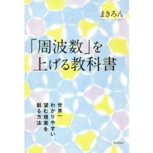 「周波数」を上げる教科書 世界一わかりやすい望む現実を創る方法／まきろん(著者)