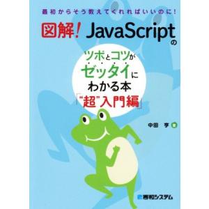 図解！JavaScriptのツボとコツがゼッタイにわかる本 “超”入門編/中田亨(著者)