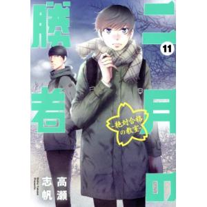 二月の勝者 ―絶対合格の教室―(11) ビッグCスピリッツ/高瀬志帆(著者)