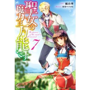 聖女の魔力は万能です(７) カドカワＢＯＯＫＳ／橘由華(著者),珠梨やすゆき(イラスト)