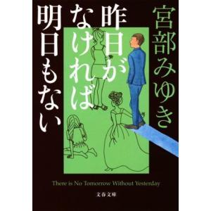昨日がなければ明日もない 文春文庫/宮部みゆき(著者)