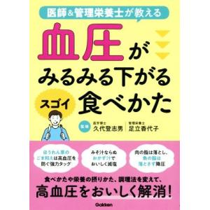 血圧がみるみる下がるスゴイ食べかた 医師&amp;管理栄養士が教える/久代登志男(監修),足立香代子(監修