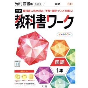 中学教科書ワーク 光村図書版 国語1年 教科書に完全対応！予習・復習・テスト対策に！/文理(編者