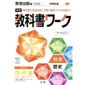 中学教科書ワーク 教育出版版 社会歴史 文理の買取情報