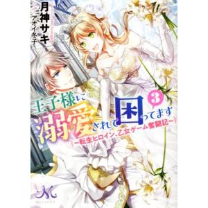 王子様に溺愛されて困ってます 〜転生ヒロイン、乙女ゲーム奮闘記〜(3) メリッサ文庫/月神サキ(著者...