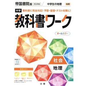 中学教科書ワーク 帝国書院版 社会地理/文理(編者)