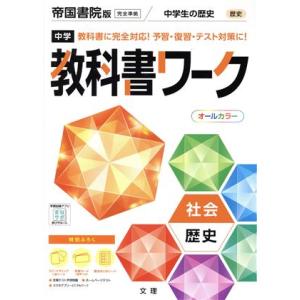 中学教科書ワーク 帝国書院版 社会歴史/文理(編者)