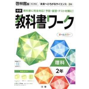中学教科書ワーク 啓林館版 理科2年/文理(編者)