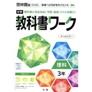 中学教科書ワーク 啓林館版 理科3年/文理(編者)