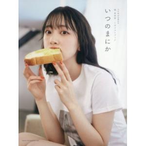 乃木坂４６卒業記念　堀未央奈１ｓｔフォトブック　いつのまにか／堀未央奈(著者)