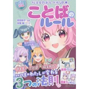 ハピかわ ことばのルール 伝える力がレベルUP/はぴふるガール編集部(編者),吉田裕子(監修),