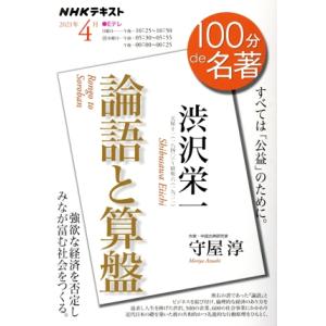 100分de名著 論語と算盤 渋沢栄一(2021年4月) すべては「公益」のために。 NHKテキスト...